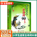 社 小学一二三四五六年级上册下册课本同步阅读诵读古诗文经典 小学生选背古诗词90首精编浙江古籍出版 2024新版 诵读教辅书籍