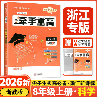 浙江专版2026牵手重高七八九年级