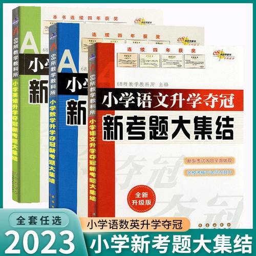 2023新版68所名校小学夺冠考题