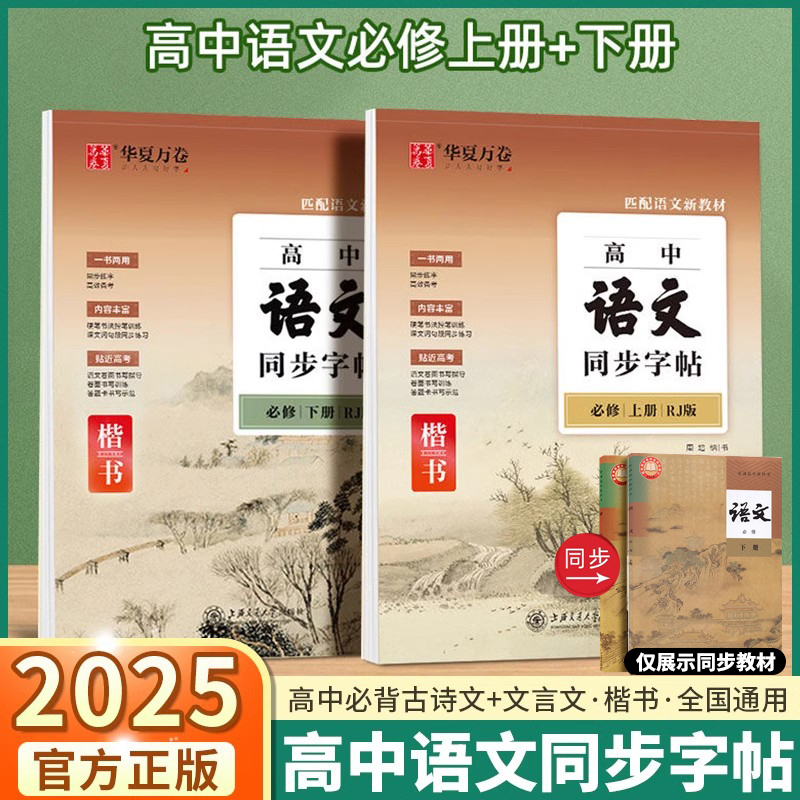 高中语文同步字帖必背古诗文