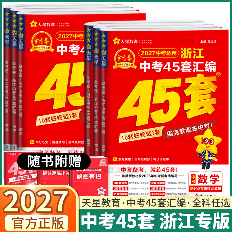 2026新版金考卷浙江中考45套汇编试卷精选初中语文数学英语科学历史道德初三九年级总复习资料历年真题模拟测试卷含2025年中考真题