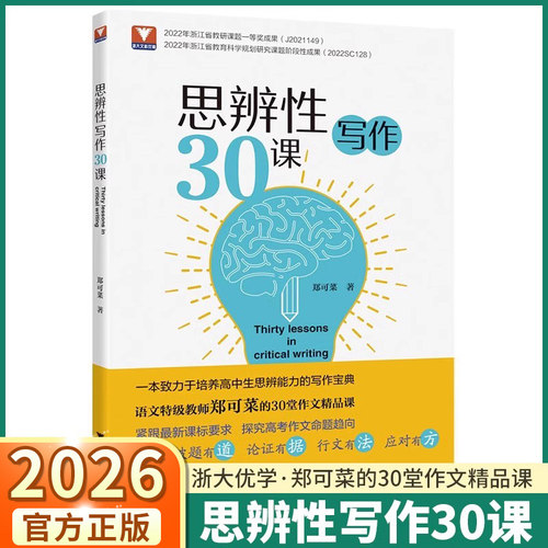 2026新版思辨性写作30课浙大优学