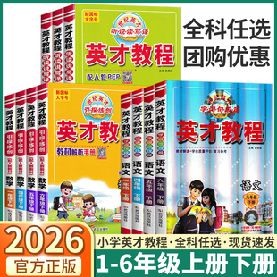 2026新版英才教程小学一年级二年级三年级四年级五年级六年级上册下册语文数学英语人教版同步教材解读课堂笔记考点预习复习一本通