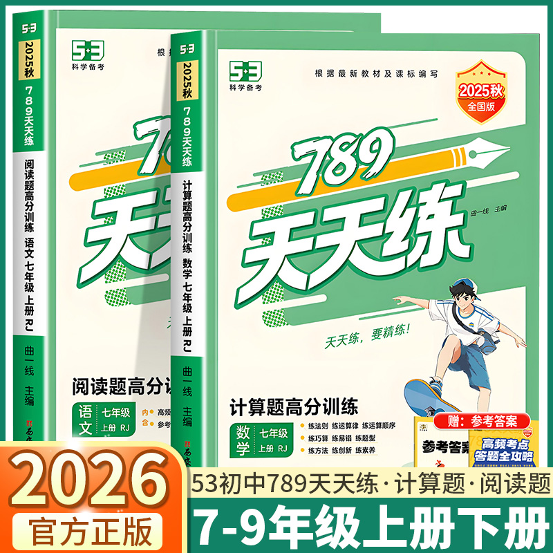 2026新版789天天练53初中语文阅读题高分训练七年级八年级数学上册下册计算题高分训练业人教版全国通用曲一线5.3天天练曲一线