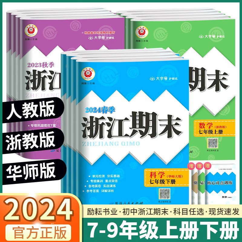 2024新版浙江期末初中七八九年级上册下册语文数学英语科学历史与社会道德与法治全套浙教版初一初二初三总复习试卷励耘七下八下 书籍/杂志/报纸 中学教辅 原图主图