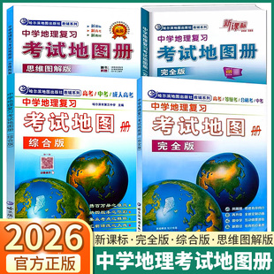 2026中学地理复习考试地图册完全版思维图解版新课标新教材新高考初中高中地理图文详解中考高考初三高三复习教辅导书参考地图册