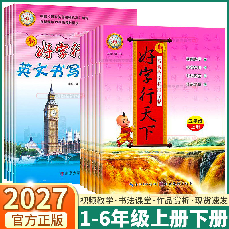 2027新版版好字行天下同步字帖小学一年级二年级三年级四年级五年级六年级上册下册人教版小学生语文拼音短语句子字词积累每日一练