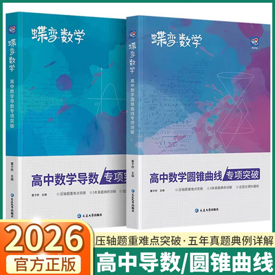 蝶变学园高中数学圆锥曲线/导数