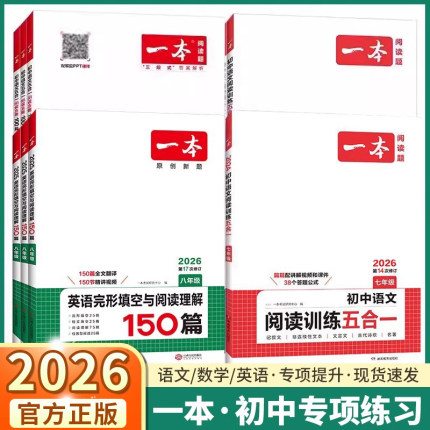 2026新版一本初中阅读训练五合一七八九年级上册下册语文现代文必背古诗文文言文英语阅读理解与完形填空数学计算题满分训练