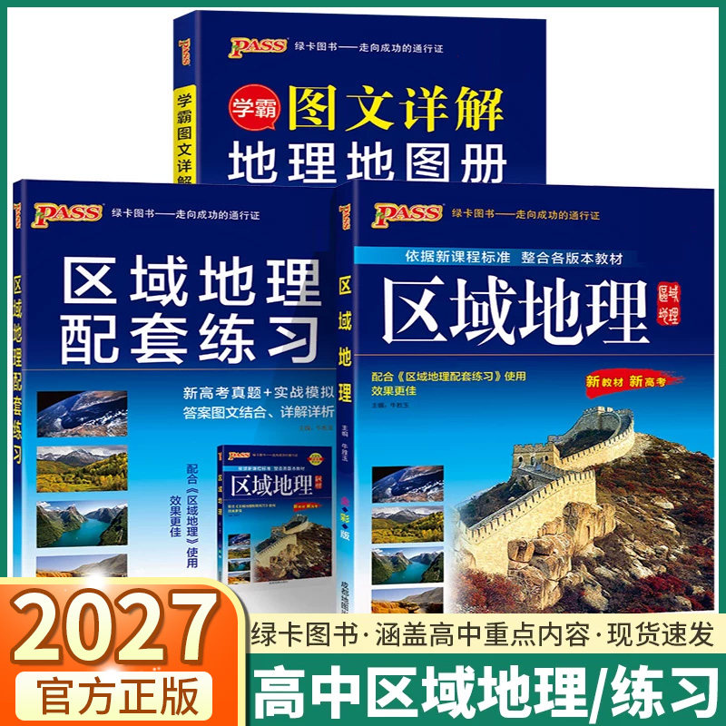 2027高中区域地理高考配套练习题图片