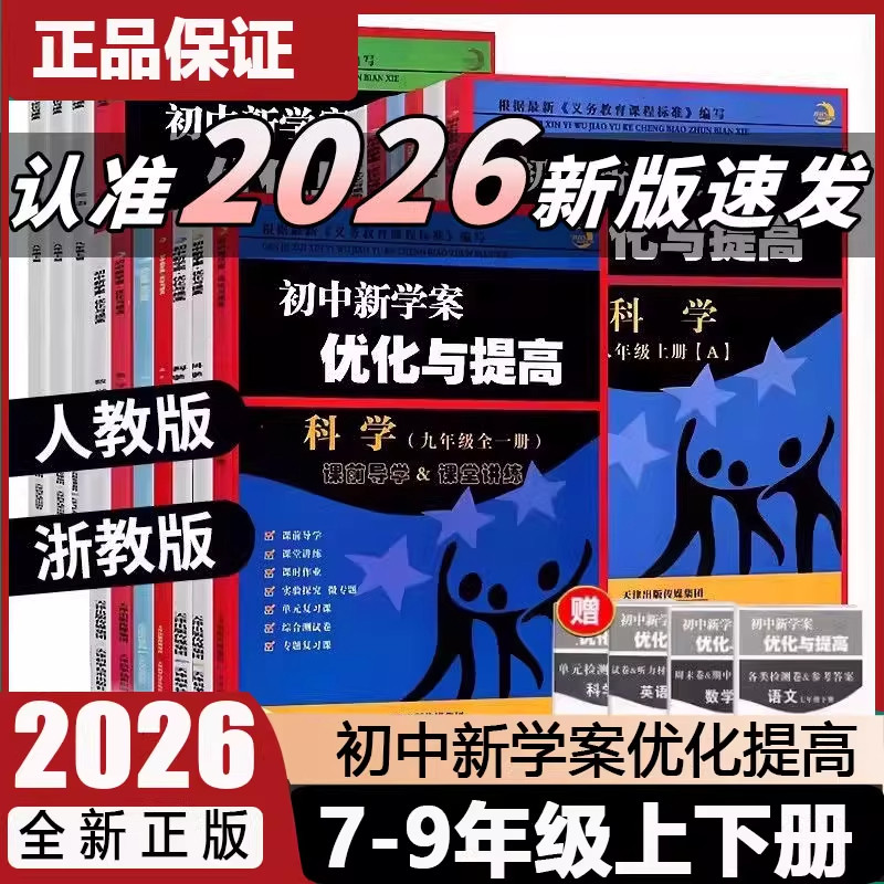 2026版BBS初中新学案优化与提高