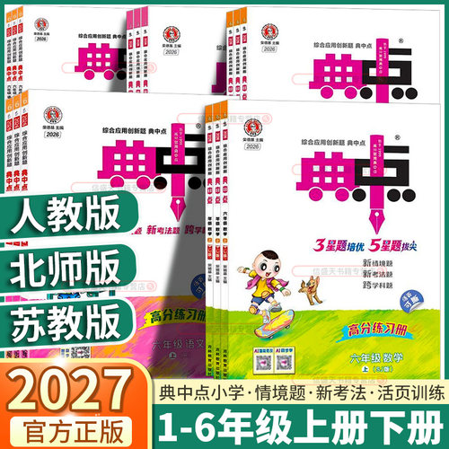 2027新版荣德基小学典中点