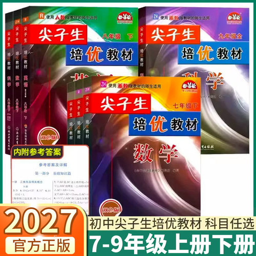 2027尖子生培优教材789年级任选