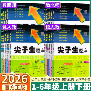 小学生教材课本同步专项训练练习册 北师大版 2026新版 尖子生题库小学一年级二年级三年级四年级五年级六年级上册下册语文数学人教版