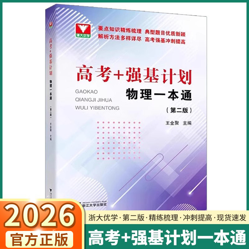 2026版浙大优学高考强基计划物理一本通第二版高中高一高二高三冲刺提高高中生基础知识精练梳理典型题目解析方法强基冲刺提高