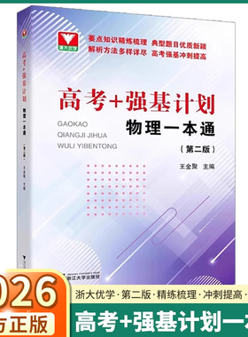 2026版浙大优学高考强基计划物理一本通第二版高中高一高二高三冲刺提高高中生基础知识精练梳理典型题目解析方法强基冲刺提高