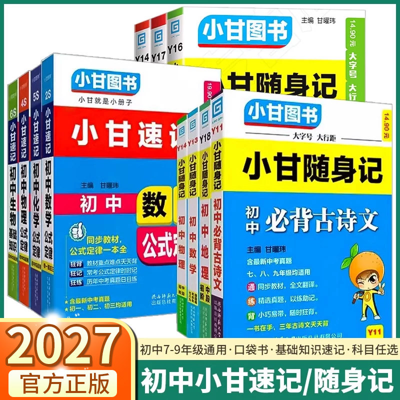 2027新版小甘随身记初中知识点图片
