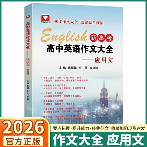 2026新版浙大优学新高考高中英语作文大全应用文书面表达常用词汇及表达历年高考试题分析备考策略朱振斌主编教辅常用句式讲与练