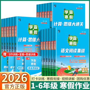 2026版学霸的寒假数学计算大通关小学一年级二年级三年级四年级五年级六年级语文人教版预科班课堂笔记阅读衔接思维题寒假作业练习