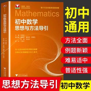 浙大优学初中数学思想与方法导引浙大优学初中生七八九年级上册下册孙厚康解题思维技巧专项训练训练初一初二初三初中数学思维导图
