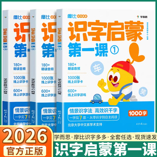 2026学而思摩比识字多多 识字启蒙第一课全套3册学前儿童启蒙幼小衔接1000字情景识字法线上识字互动游戏趣味朗读音频高效自主阅读