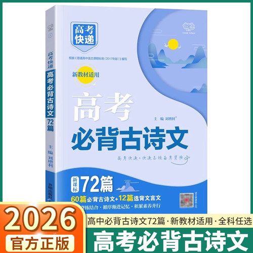 2026适用高考必背古诗文72篇语文