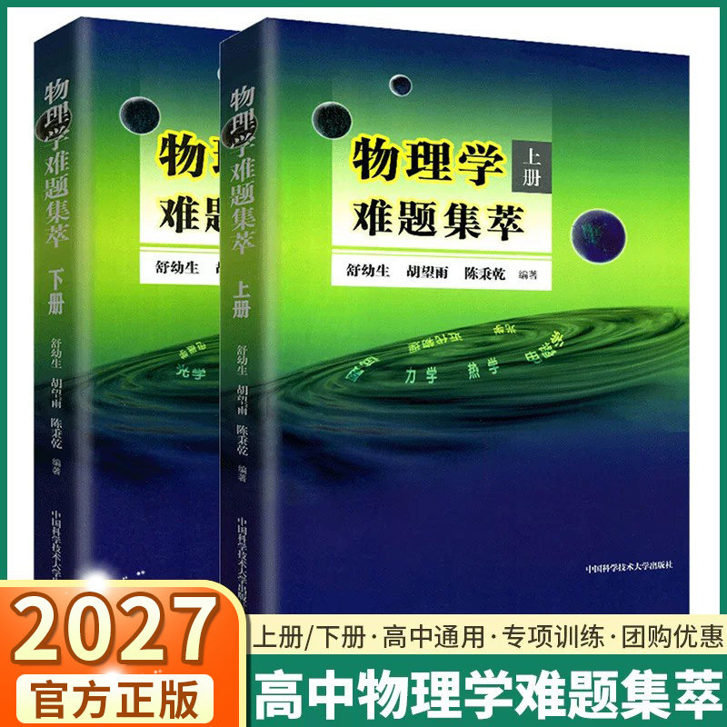 物理学难题集萃 上下册舒幼生胡望雨陈秉乾主编中科大出版社中学物理竞赛培训教材奥林匹克难题集锦力学光学热学电磁学专项训练