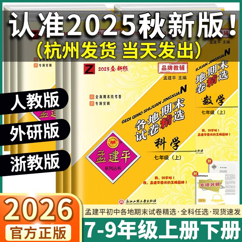 当天发货！孟建平初中各地期末