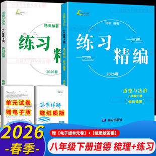 2026版杨柳练习精编初中八年级上册下册道德与法治浙江省中考热点整理手册 时事政治历史与社会初三总复习学习手册九年级上册下册
