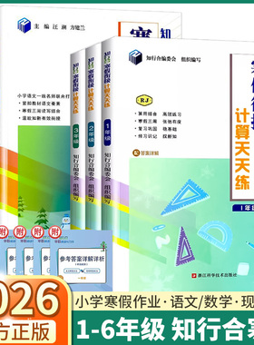 2026知行合寒假衔接计算天天练小学一年级二年级三年级四年级五年级六年级5升6语文数学英语人教版科学教科版3升4寒假作业1升2