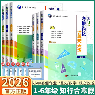 2026知行合寒假衔接计算天天练小学一年级二年级三年级四年级五年级六年级5升6语文数学英语人教版 3升4寒假作业1升2 科学教科版