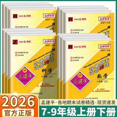 2025秋孟建平初中各地期末试卷