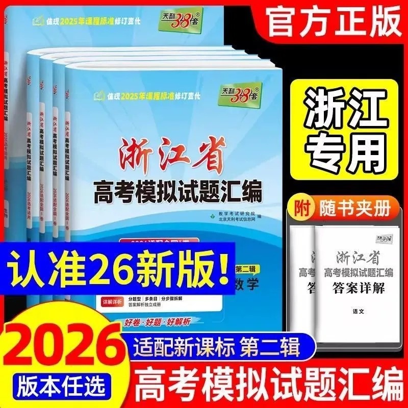 2026版天利38套浙江省新高考模拟试题汇编新教材1月版6月版高考语文数学英语物理化学生物政治历史地理技术试卷选考复习模拟必刷卷