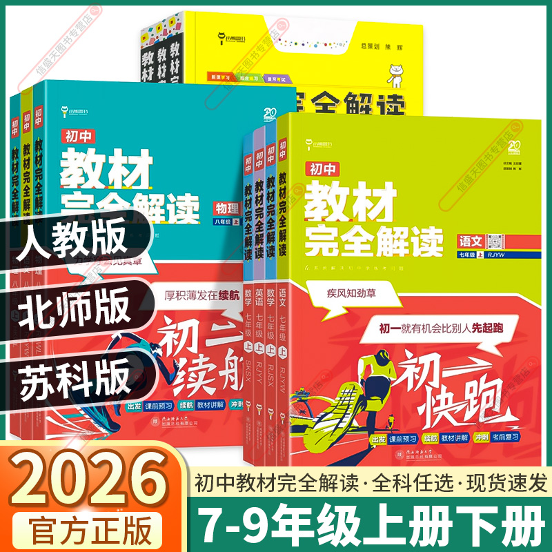 2026版小熊图书初中教材完全解读