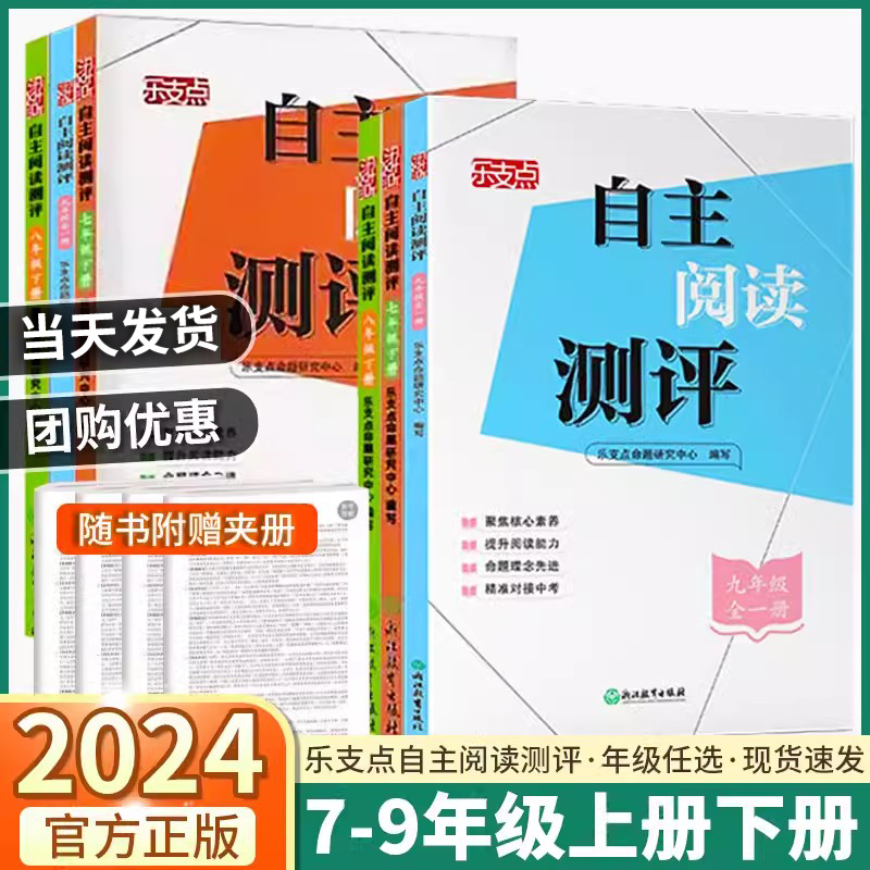 2024新版 乐支点初中自主阅读测评七八九年级上册下册语文人教版