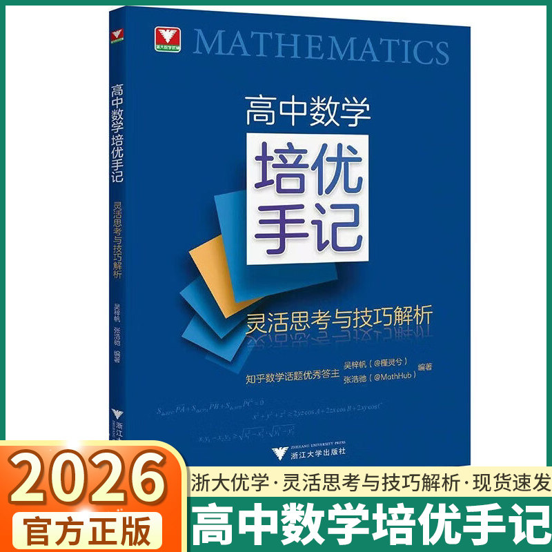2026浙大优学高中数学培优手记灵活思考与技巧解析高一高二高三高考真题解析归类总结圆锥曲线函数导数知识点题型丰富典例分析