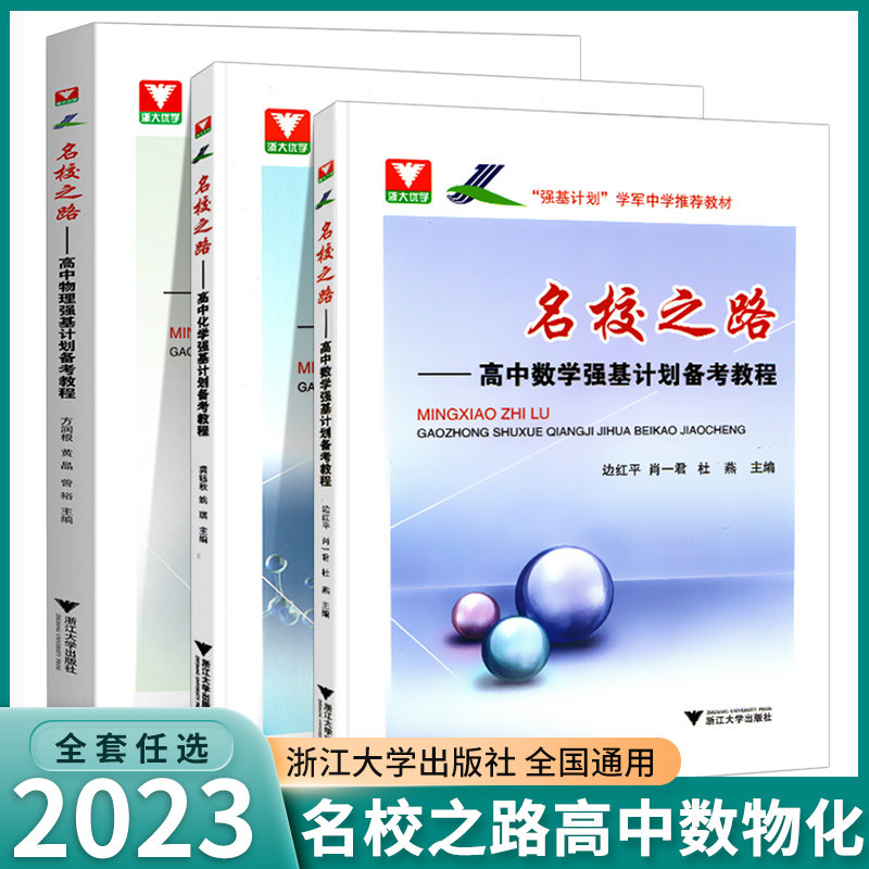 2023新版 浙大优学名校之路高中数学物理化学强基计划备考课程高一高二高三数理化自主招生高校模拟试题真题精选同步训练高性价比高么？