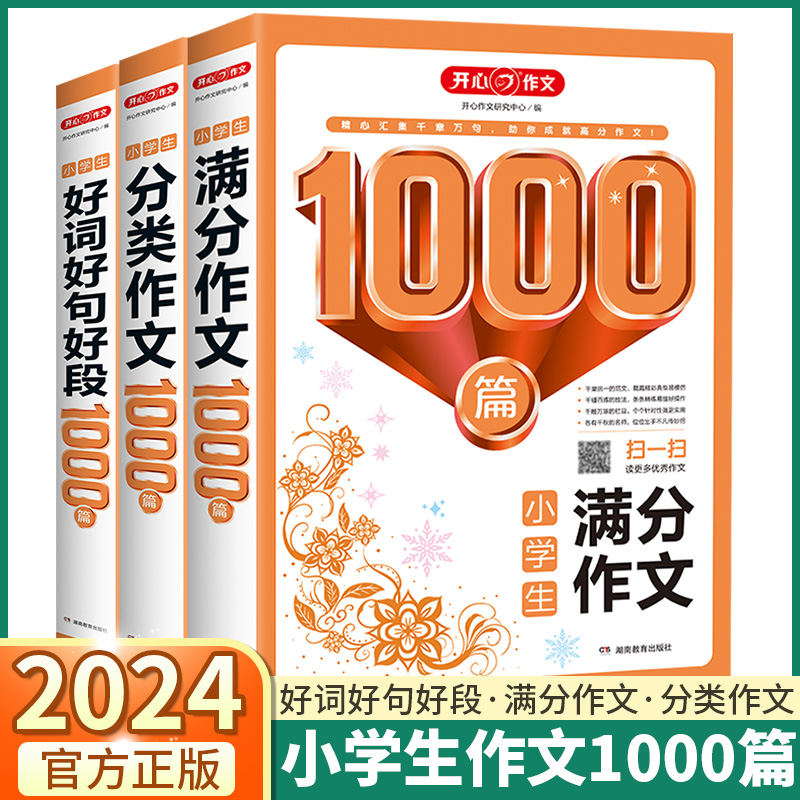 2024小学生分类满分作文1000篇