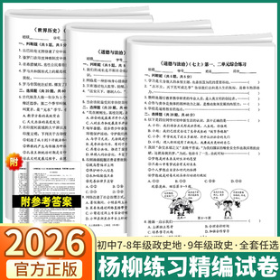 杨柳练习精编配套试卷2025秋季新版七八九年级上册下册历史道德与法治人文地理试卷答案单元测试期中期末测试卷中考总复习学习手册