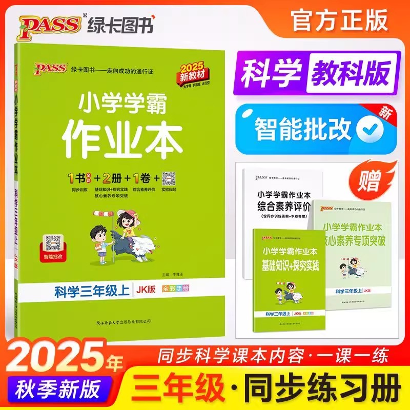 小学学霸作业本三年级下册科学