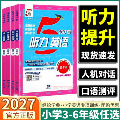 经纶5星学霸英语听力100篇