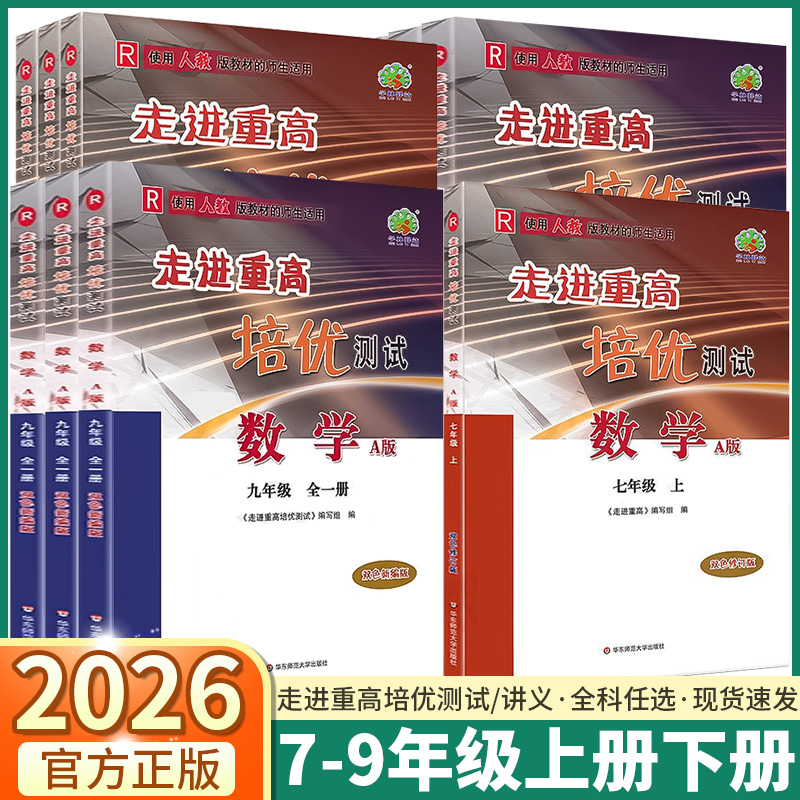 2026新版走进重高全科任选