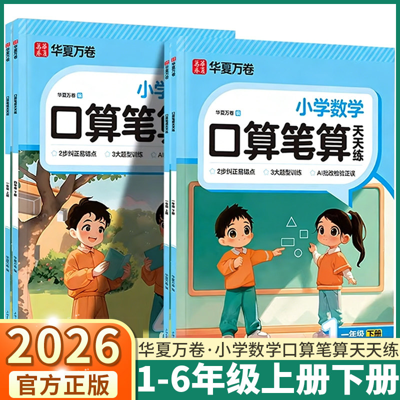 2026新版华夏万卷小学数学口算笔算天天练一年级二年级三年级四年级五年级六年级上册下册人教版专项提升练习册一日一练53天天练图片