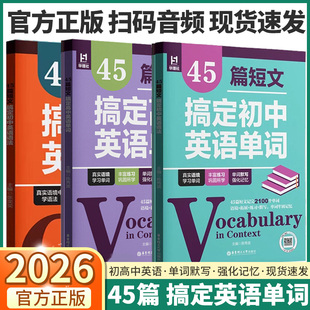 2026版华理社45篇短文搞定初中英语语法高中英语单词七八九年级中考单词默写背诵手册全解全练高一高二高考高中阅读语境多题型练习