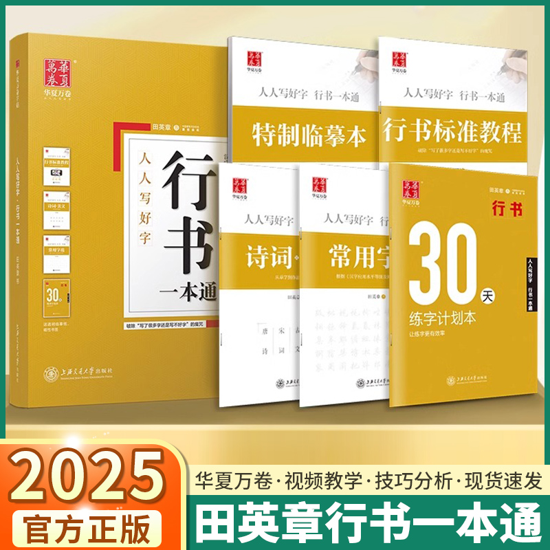 田英章行书一本通初学者必备套装