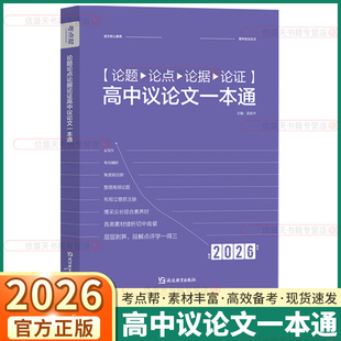 考点帮2026新版高中生议论文论题论点论据论证一本通高一二三语文作文素材满分模版写作技巧练习范文参考高考冲刺复习备考申论指导
