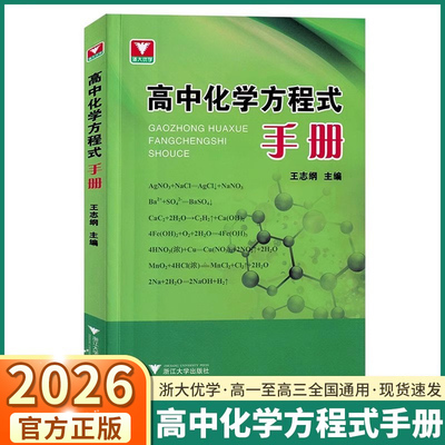 2026浙大优学高中化学方程式手册