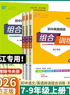 浙江专版2026新版初中英语阅读组合训练七八九年级上册下册中考复习语文基础知识语法听力完形填空初一初二初三同步练习册通城学典
