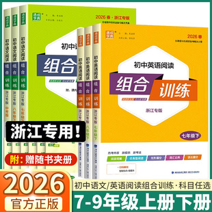 浙江专版 初中英语阅读组合训练七八九年级上册下册中考复习语文基础知识语法听力完形填空初一初二初三同步练习册通城学典 2026新版