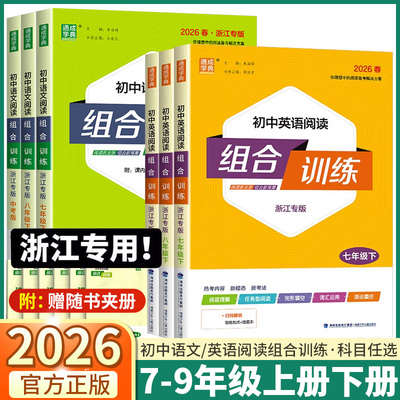 浙江专版初中组合训练科目任选